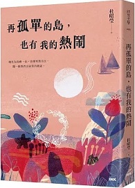 再孤單的島，也有我的熱鬧