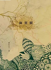 麻雀樹