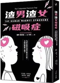 渣男渣女磁吸症：為何你總是愛得無法自拔，又傷得體無完膚？