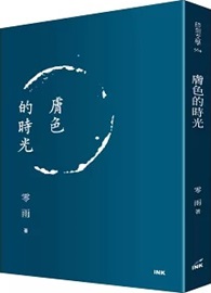 膚色的時光