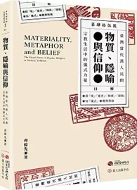 物質、隱喻與信仰：臺灣當代漢人民間宗教生活中的儀式力量