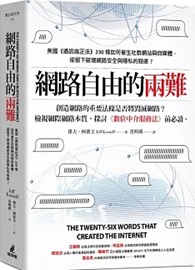 網路自由的兩難：美國《通訊端正法案》230條如何催生社群網站與自媒體，卻留下破壞網路安全與隱私的疑慮？