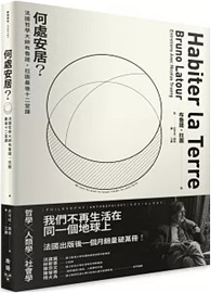 何處安居？：法國哲學大師布魯諾．拉圖最後十二堂課
