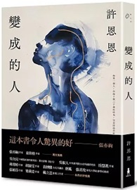 變成的人