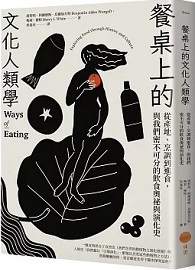 餐桌上的文化人類學：從產地、烹調到進食，與我們密不可分的飲食奧祕與演化史
