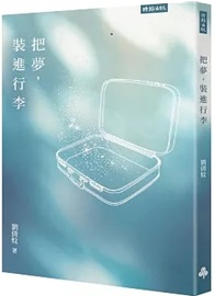 把夢，裝進行李