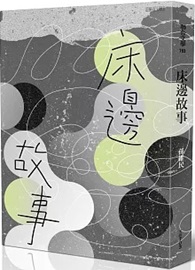 床邊故事