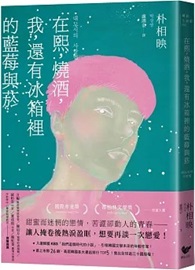 在熙，燒酒，我，還有冰箱裡的藍莓與菸