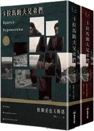卡拉馬助夫兄弟們（上下冊不分售）