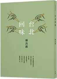 台北回味
