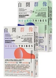 自閉群像：我們如何從治療異數，走到接納多元（經典暢銷版，上、下冊）