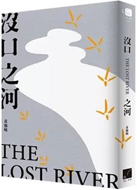 沒口之河