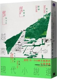 越南現代小說選