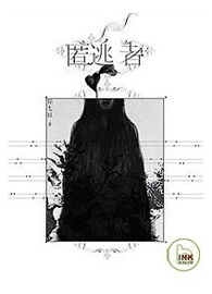匿逃者
