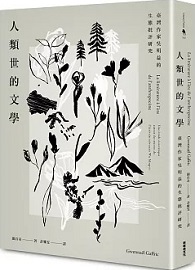 人類世的文學：臺灣作家吳明益的生態批評研究