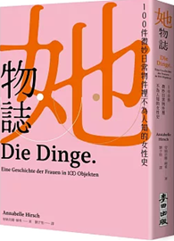她物誌：100件微妙日常物件裡不為人知的女性史