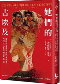 她們的古埃及：從創世女神到末代女法老，古埃及三千年的女性力量