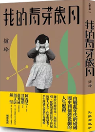 我的青芽歲月