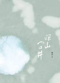 深山一口井