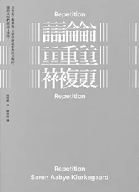 論重複