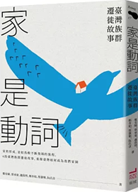 家是動詞:台灣族群遷徙故事