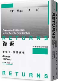 復返：21世紀成為原住民