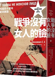 戰爭沒有女人的臉（2015諾貝爾文學獎得主首部作品，出版四十周年紀念新版）