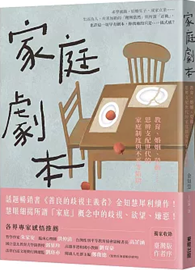 家庭劇本：教育、婚姻、勞動……思辨支配世代的家庭制度與不平等陷阱 가족각본
