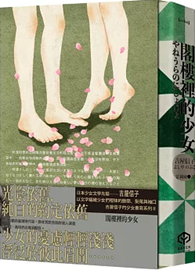 閣樓裡的少女
