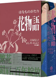 花物語【書盒典藏版】（日本文壇百合小說先行者——吉屋信子百年經典初登場） はなものがたり