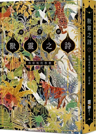 獸靈之詩〈上〉：保留地的祭歌