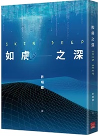如膚之深