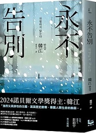 永不告別