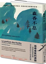森香不息：追尋香氣的源頭，一個香氛專家穿越世界森林的非凡尋香紀實