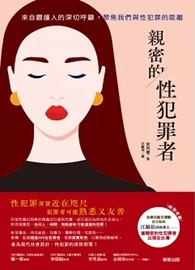 親密的性犯罪者：來自觀護人的深切呼籲，聚焦我們與性犯罪的距離
