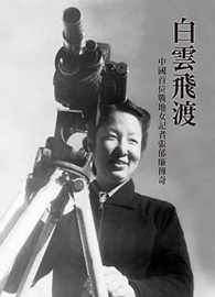 白雲飛渡：中國首位戰地女記者張郁廉傳奇
