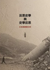 反思史學與史學反思：文本與表徵分析