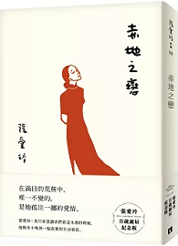赤地之戀【張愛玲百歲誕辰紀念版】