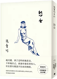 怨女【張愛玲百歲誕辰紀念版】