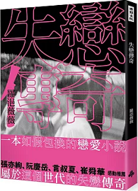 失戀傳奇
