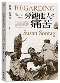 旁觀他人之痛苦