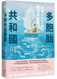 多胞胎共和國：台灣人工生殖的希望與風險