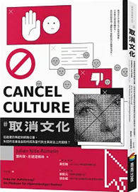 取消文化：從啟蒙的興起到網路公審，失控的言論自由如何成為當代民主與政治上的困境？