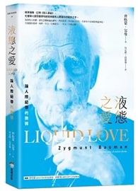 液態之愛：論人際紐帶的脆弱