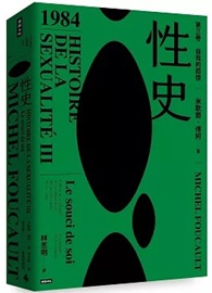 性史：第三卷 自我的關懷