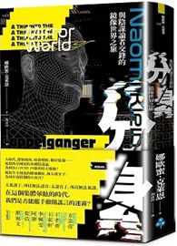 分身：與陰謀論者交鋒的鏡像世界之旅