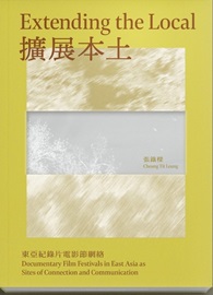 擴展本土：東亞紀錄片電影節網路