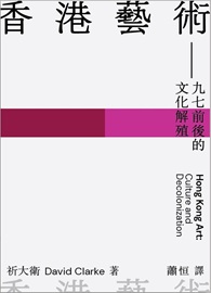 香港藝術：九七前後的文化解殖
