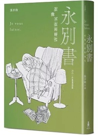 永別書：在我不在的時代（2025珍重重逢版）