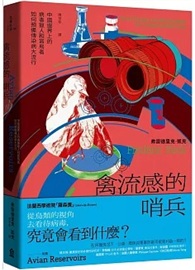 禽流感的哨兵：中國邊界上的病毒獵人和賞鳥者如何預備傳染病大流行